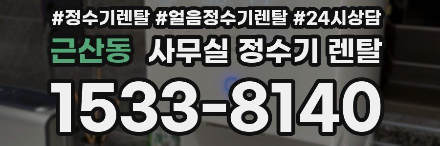 근산동 사무실 정수기 렌탈