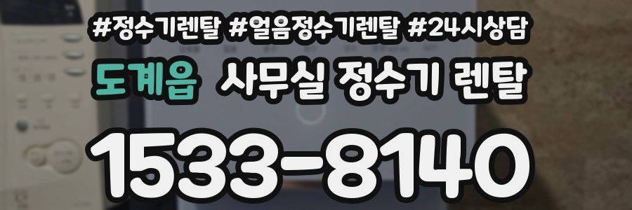 도계읍 사무실 정수기 렌탈