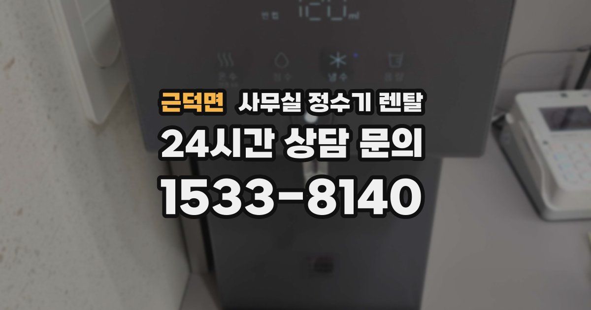 근덕면 사무실 정수기 렌탈