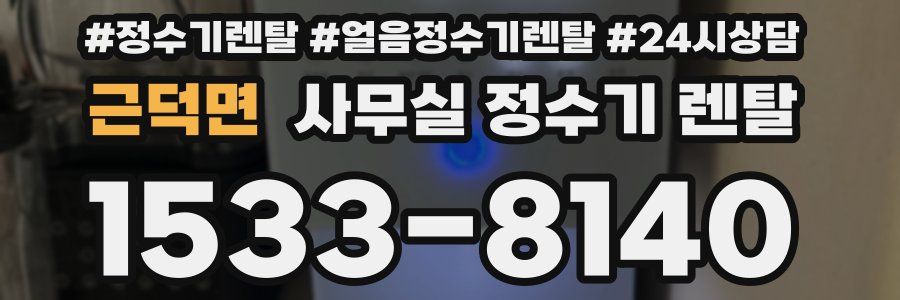 근덕면 사무실 정수기 렌탈