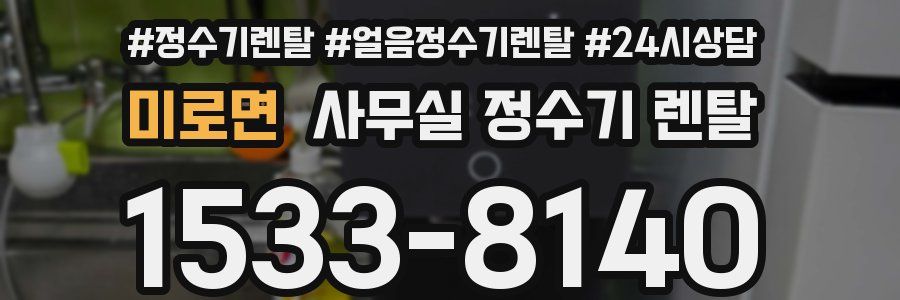 미로면 사무실 정수기 렌탈