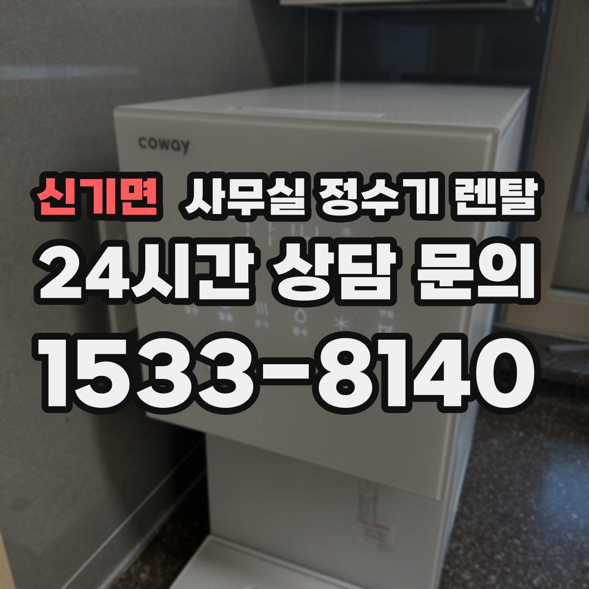 신기면 사무실 정수기 렌탈