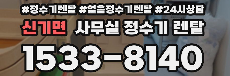 신기면 사무실 정수기 렌탈