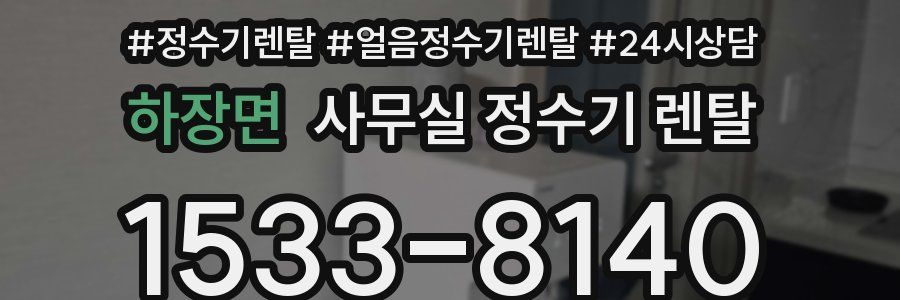 하장면 사무실 정수기 렌탈