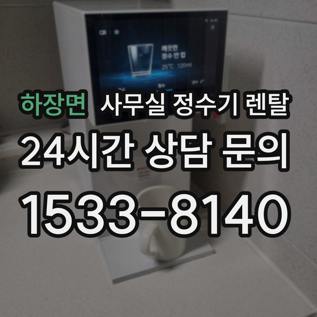 하장면 사무실 정수기 렌탈