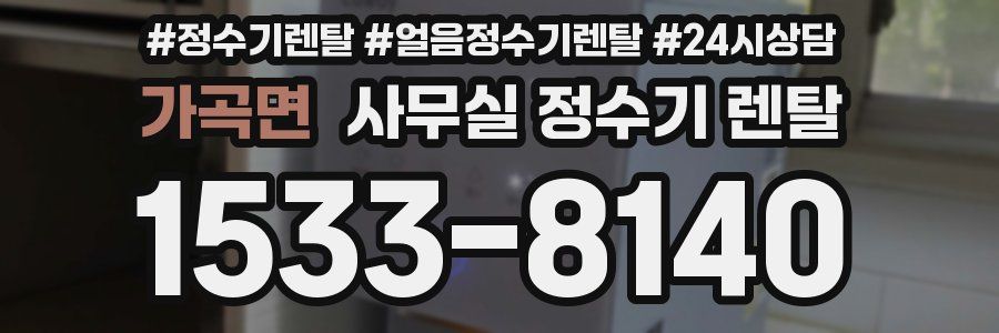 가곡면 사무실 정수기 렌탈