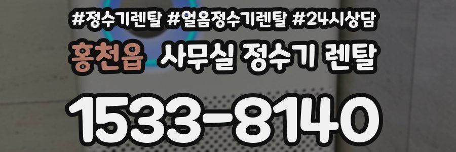 홍천읍 사무실 정수기 렌탈