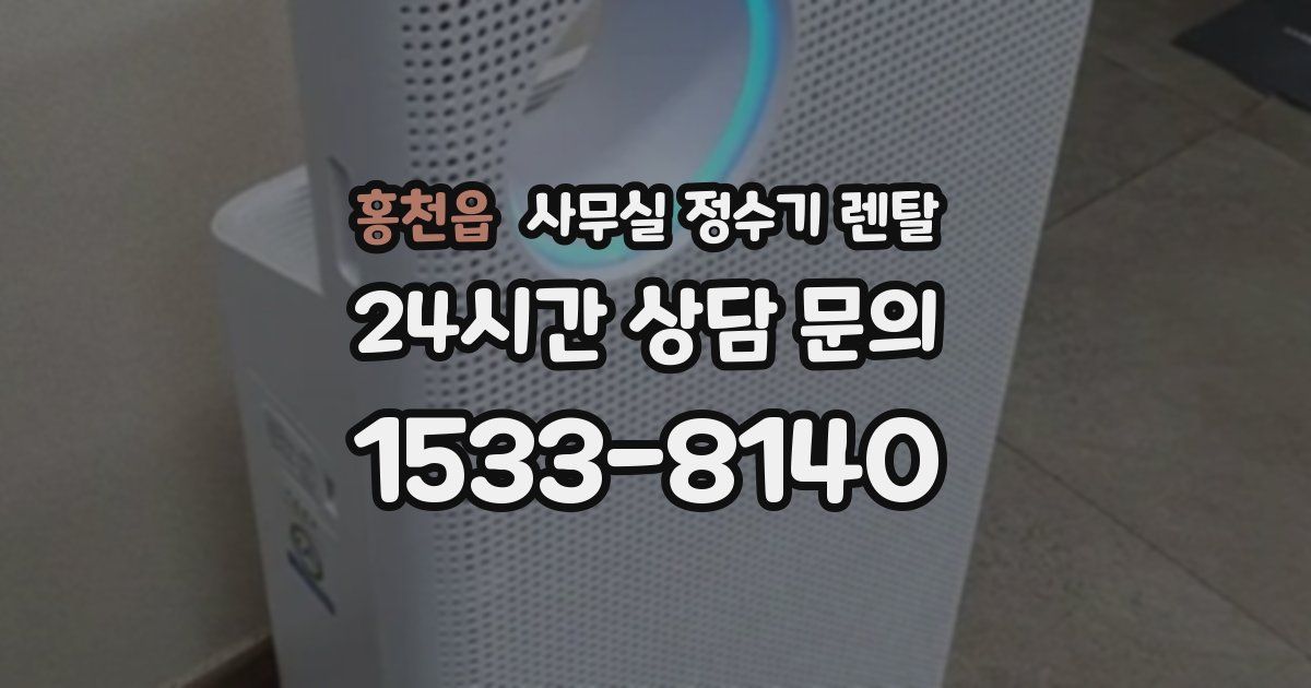 홍천읍 사무실 정수기 렌탈