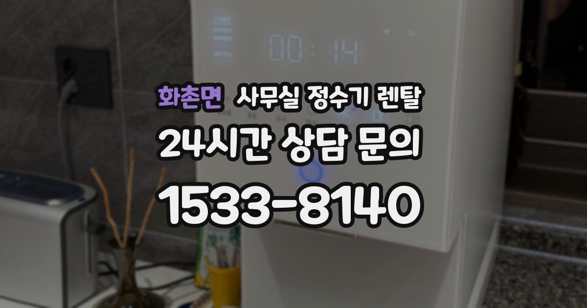 화촌면 사무실 정수기 렌탈