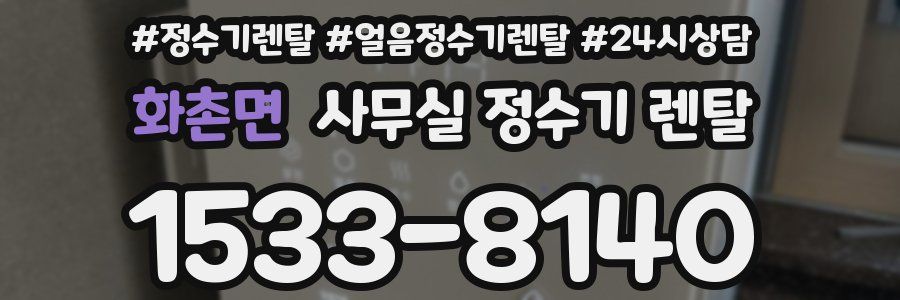 화촌면 사무실 정수기 렌탈