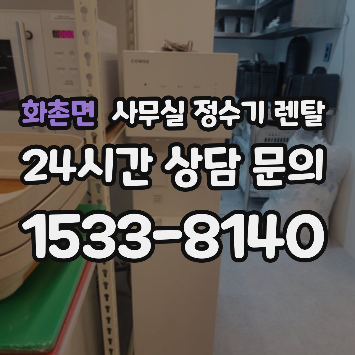 화촌면 사무실 정수기 렌탈