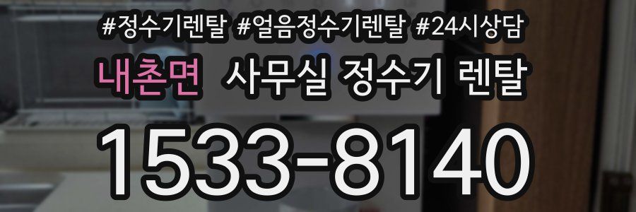내촌면 사무실 정수기 렌탈