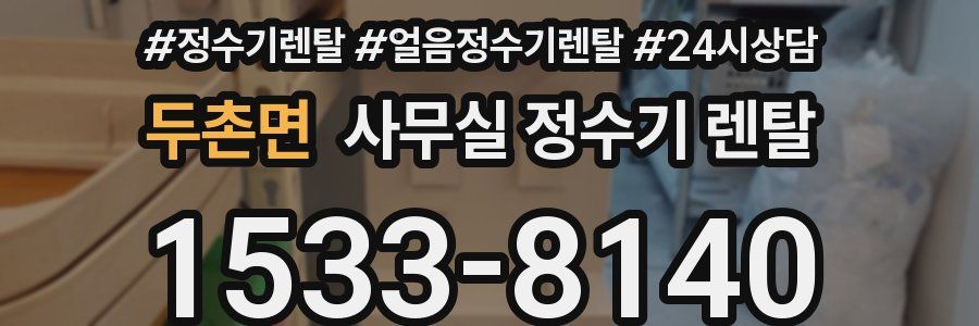 두촌면 사무실 정수기 렌탈