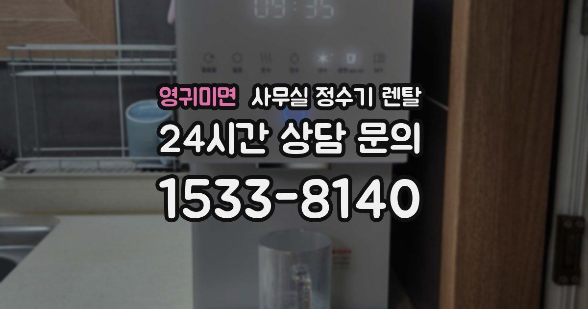 영귀미면 사무실 정수기 렌탈
