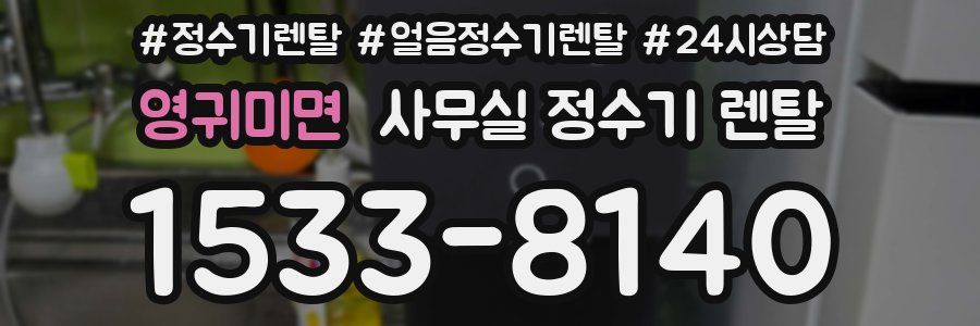 영귀미면 사무실 정수기 렌탈