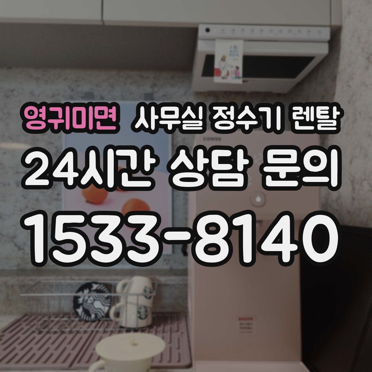 영귀미면 사무실 정수기 렌탈
