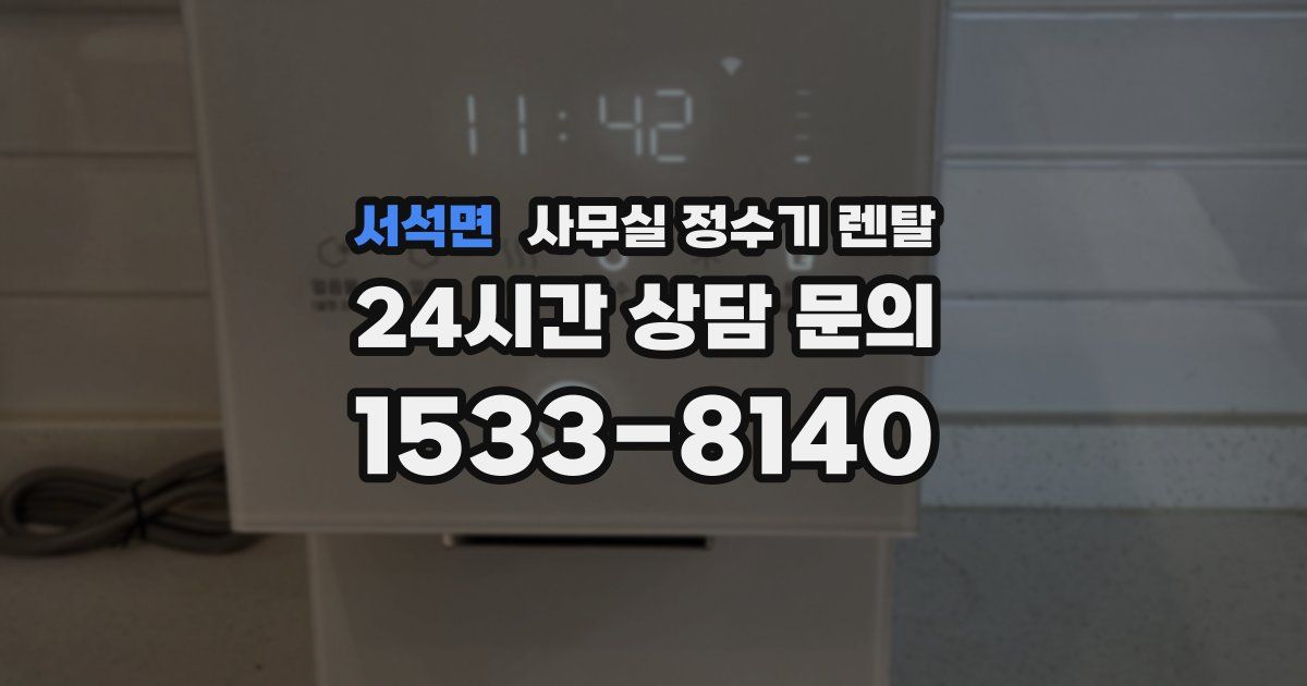 서석면 사무실 정수기 렌탈