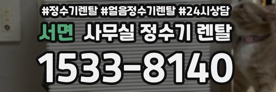 서면 사무실 정수기 렌탈