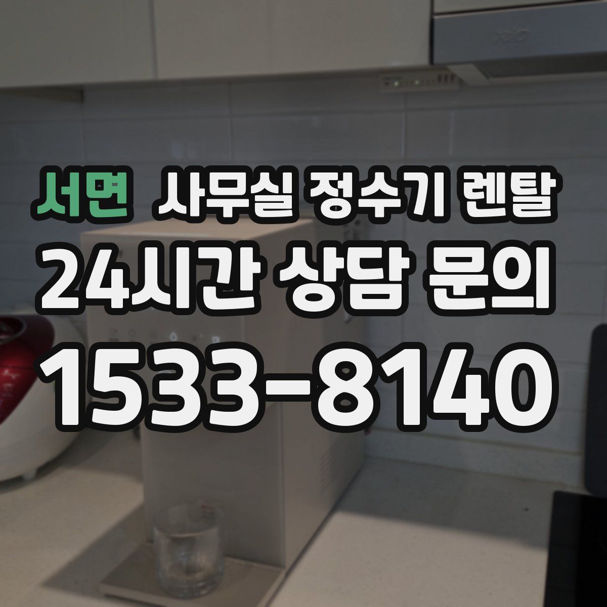 서면 사무실 정수기 렌탈