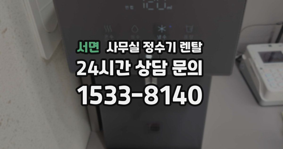서면 사무실 정수기 렌탈