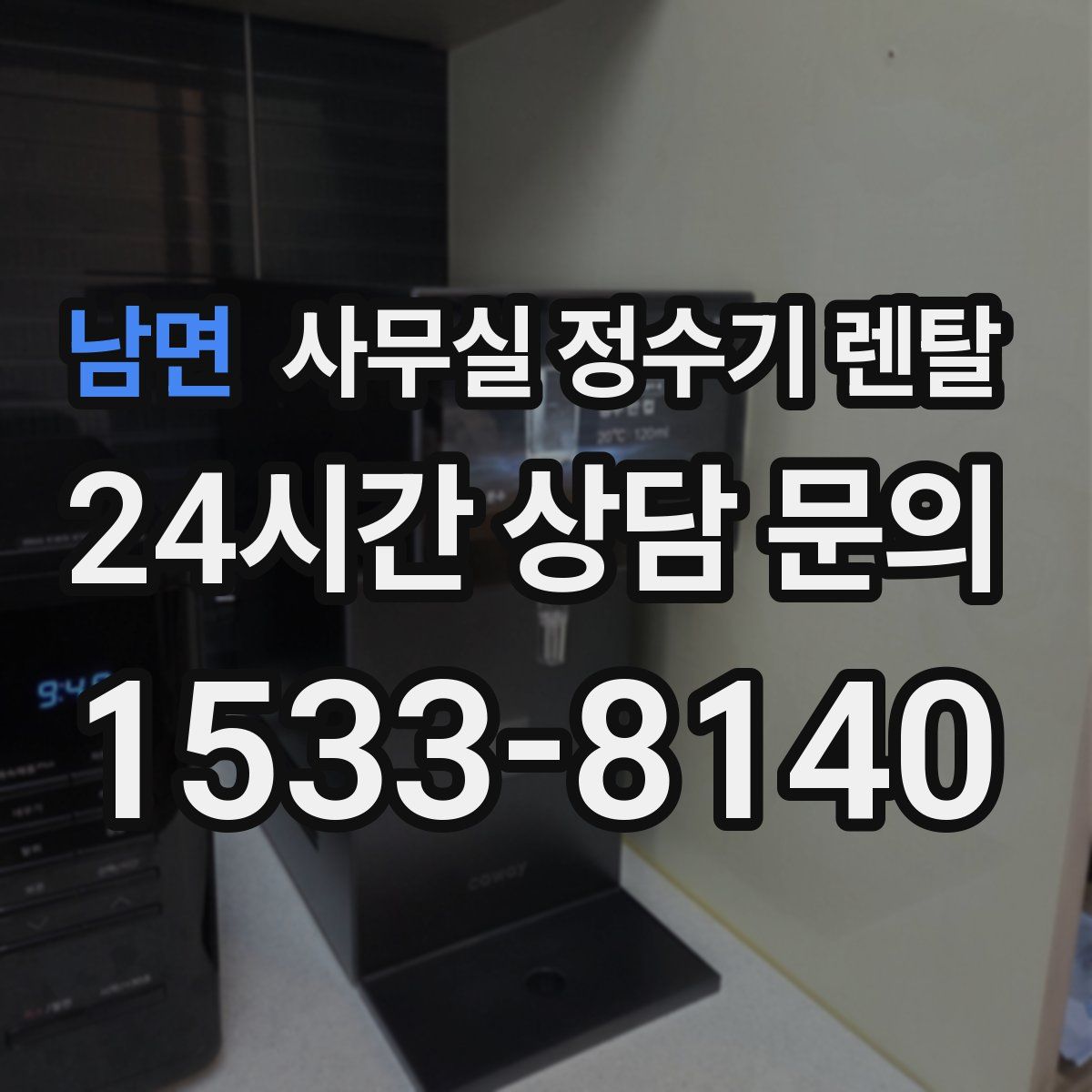 남면 사무실 정수기 렌탈