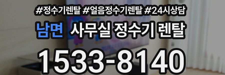 남면 사무실 정수기 렌탈