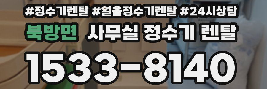 북방면 사무실 정수기 렌탈