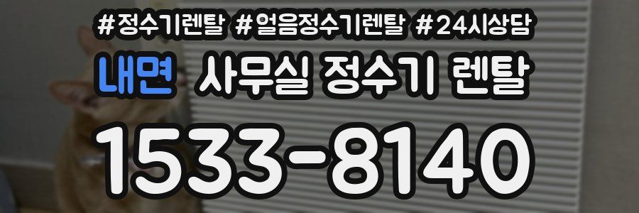 내면 사무실 정수기 렌탈