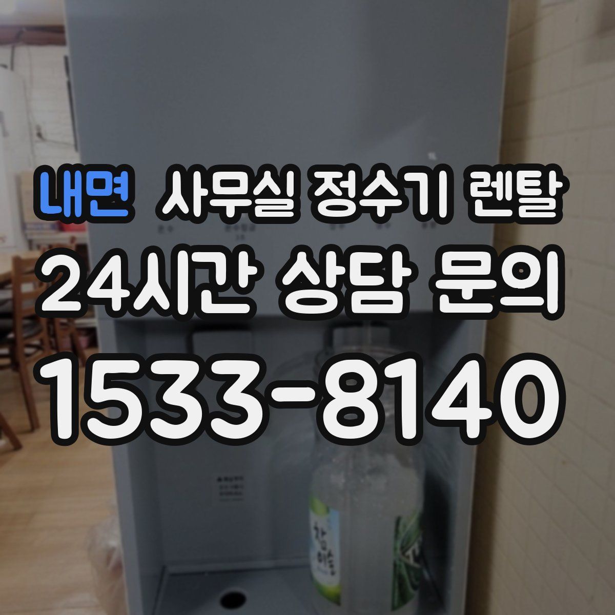 내면 사무실 정수기 렌탈