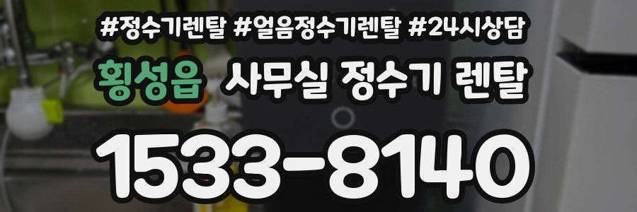 횡성읍 사무실 정수기 렌탈