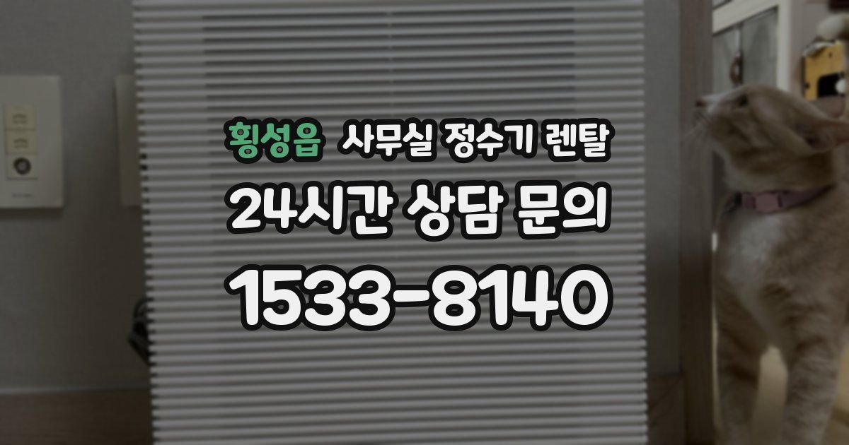 횡성읍 사무실 정수기 렌탈