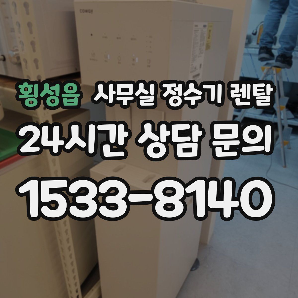 횡성읍 사무실 정수기 렌탈