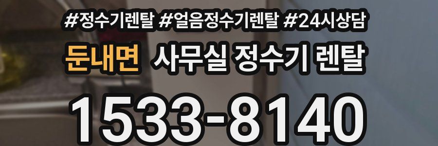둔내면 사무실 정수기 렌탈