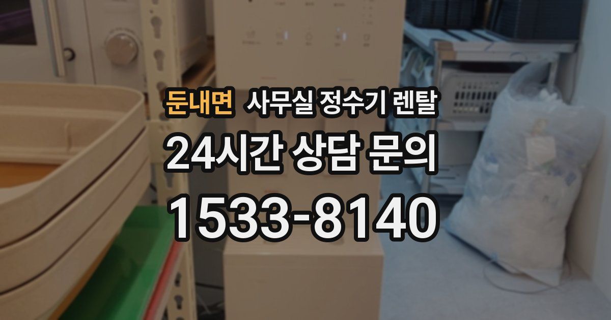 둔내면 사무실 정수기 렌탈