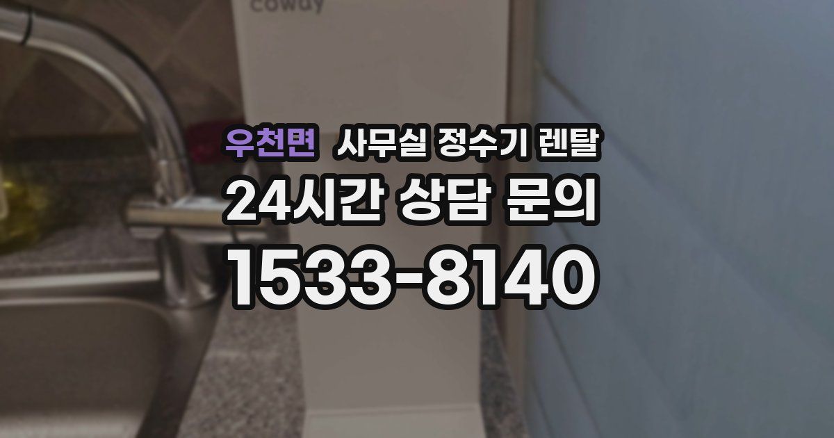 우천면 사무실 정수기 렌탈