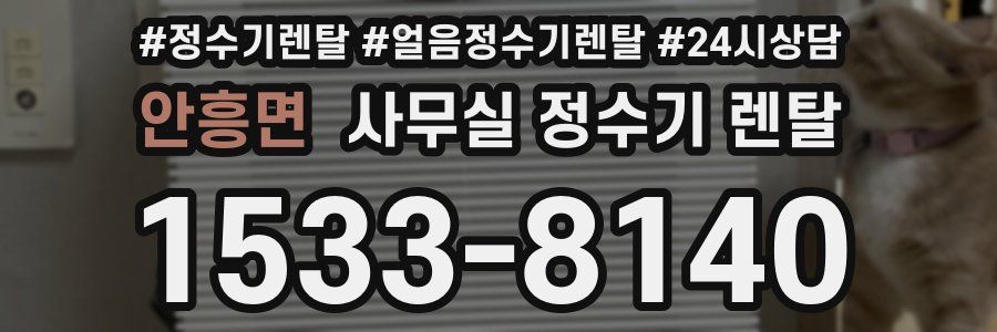 안흥면 사무실 정수기 렌탈