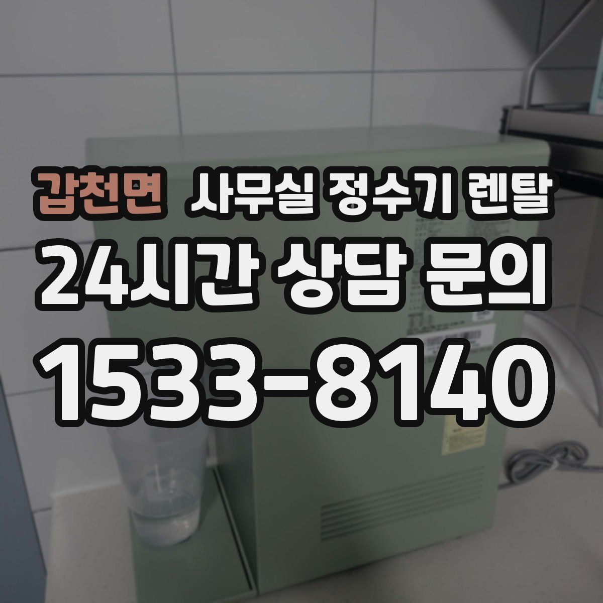 갑천면 사무실 정수기 렌탈