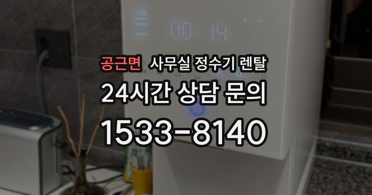 공근면 사무실 정수기 렌탈
