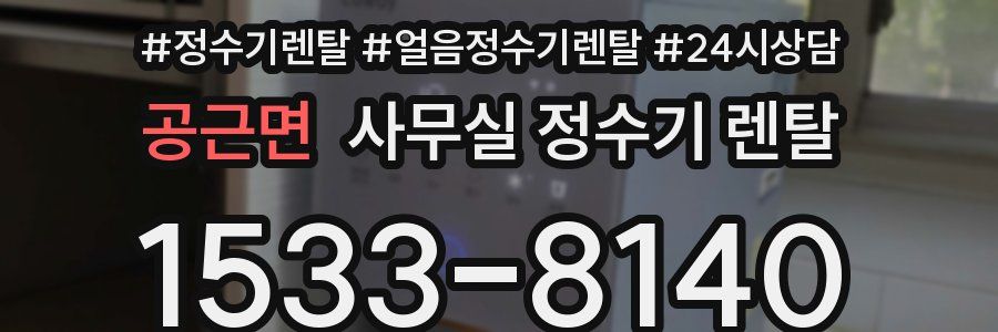 공근면 사무실 정수기 렌탈