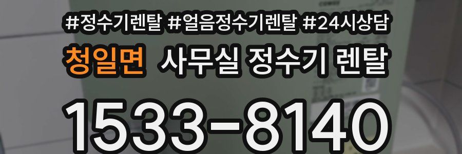 청일면 사무실 정수기 렌탈