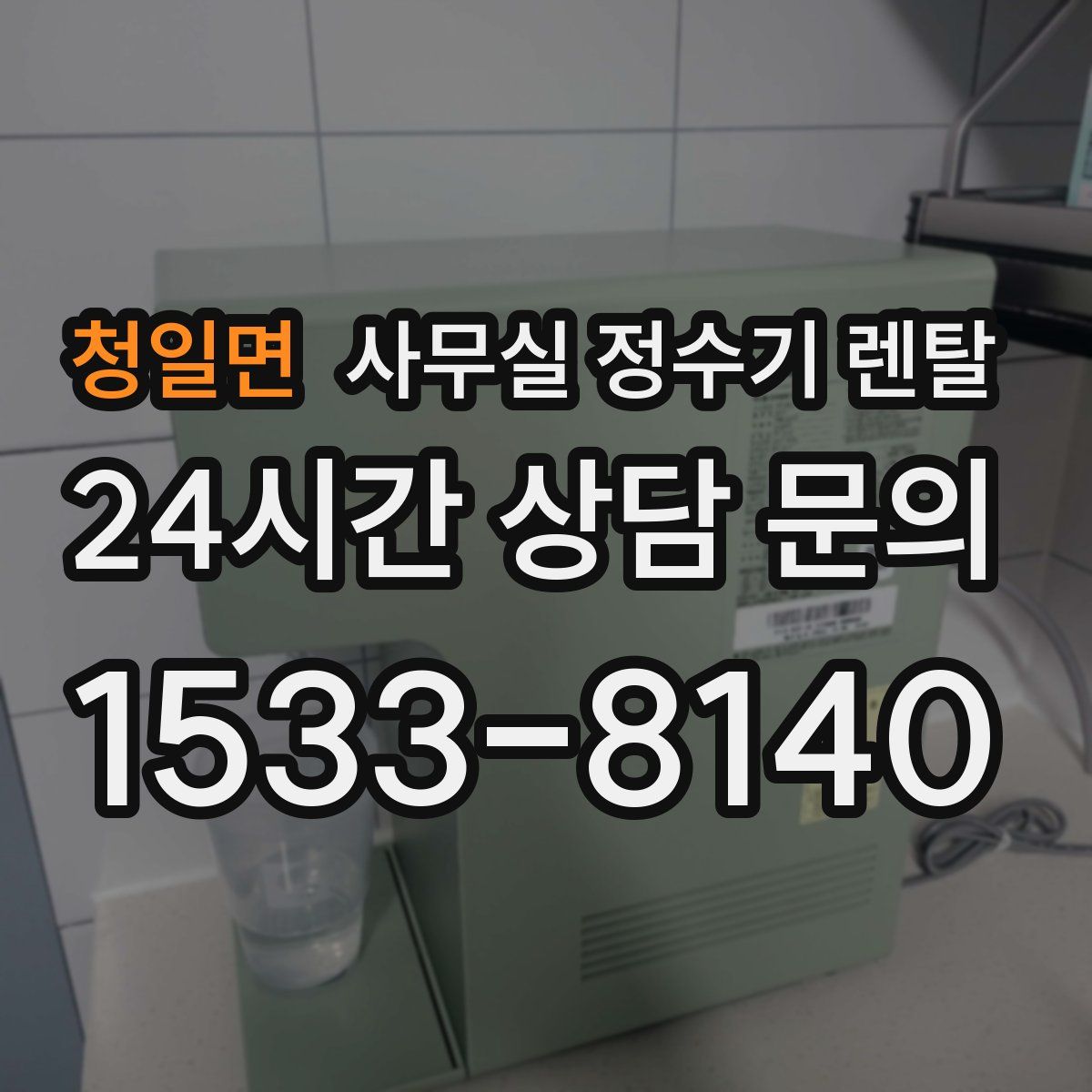 청일면 사무실 정수기 렌탈