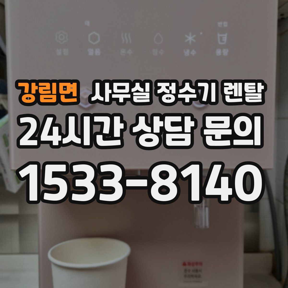 강림면 사무실 정수기 렌탈