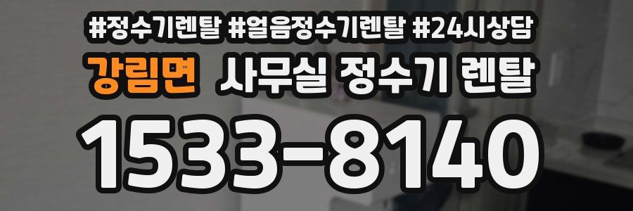 강림면 사무실 정수기 렌탈