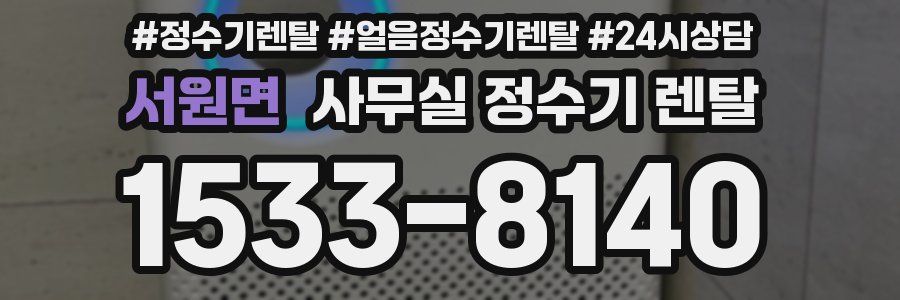 서원면 사무실 정수기 렌탈