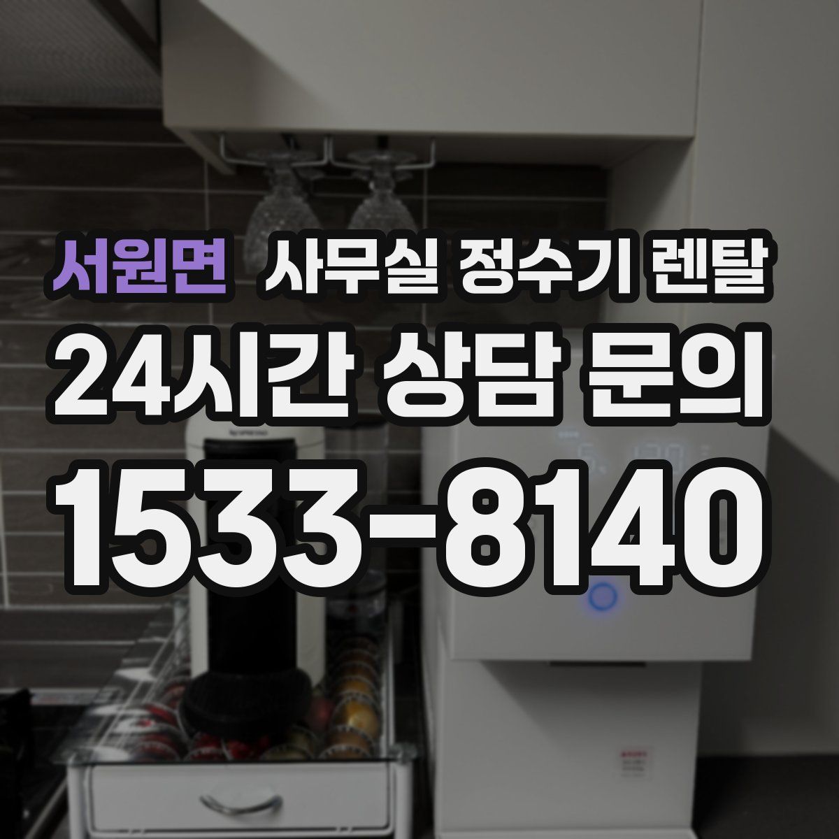 서원면 사무실 정수기 렌탈