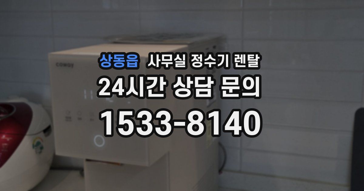 상동읍 사무실 정수기 렌탈