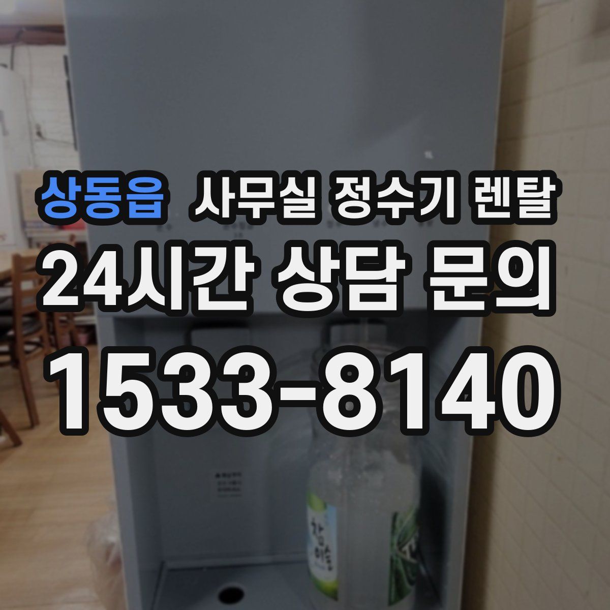 상동읍 사무실 정수기 렌탈