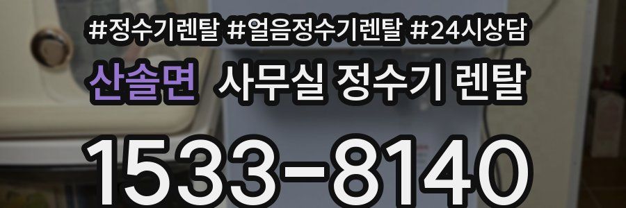 산솔면 사무실 정수기 렌탈