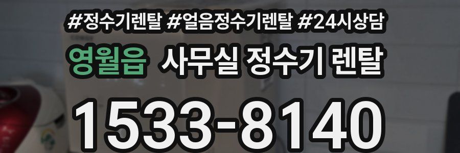 영월읍 사무실 정수기 렌탈