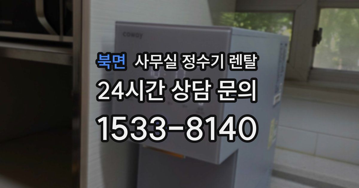북면 사무실 정수기 렌탈